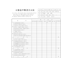 사원집무환경조사표 사원집무환경조사표